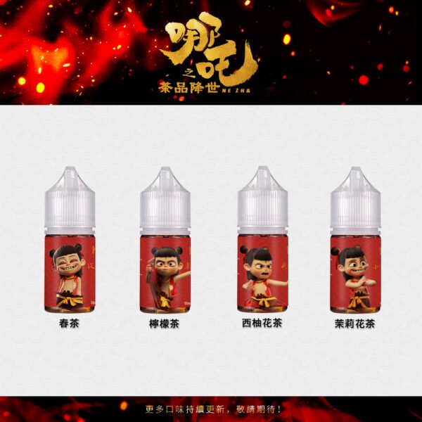 哪吒1 蓮火茶魂 哪吒 小煙油 30ml 哪吒 50 不涼