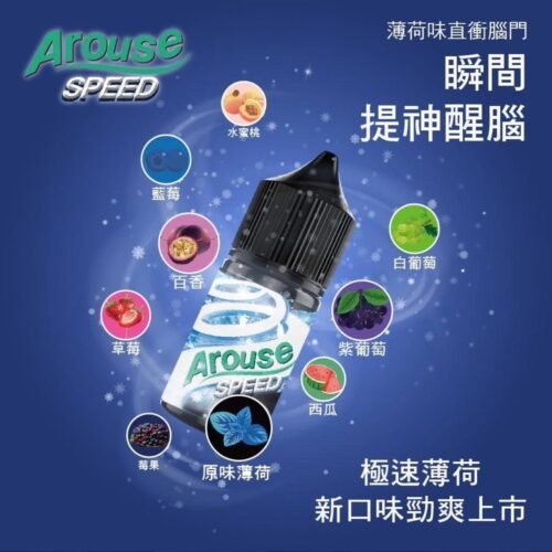極速aroS__5349449_0 Arouse Speed 極速薄荷系列30ML 小煙煙油